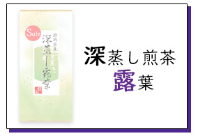 2025年冬季限定感謝セール】いつものお茶も、初めてのお茶もお得に！